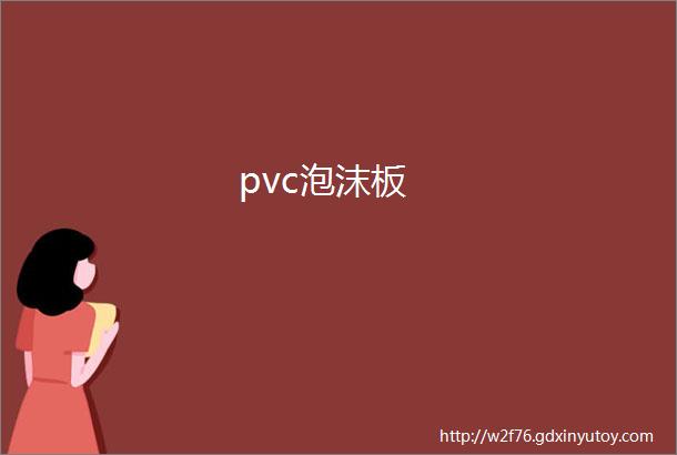 pvc泡沫板