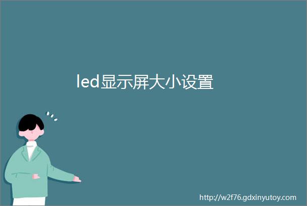 led显示屏大小设置