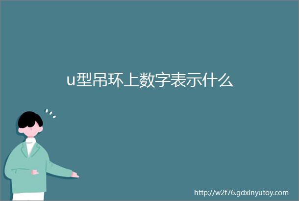 u型吊环上数字表示什么